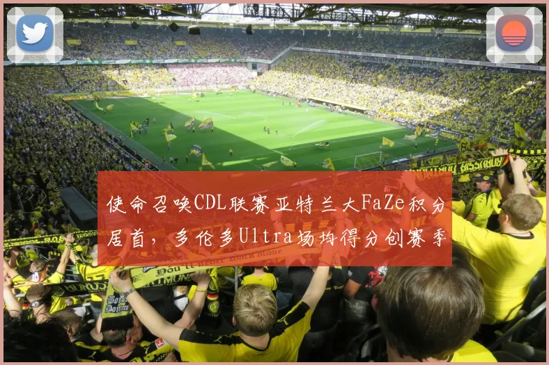 使命召唤CDL联赛亚特兰大FaZe积分居首，多伦多Ultra场均得分创赛季新高